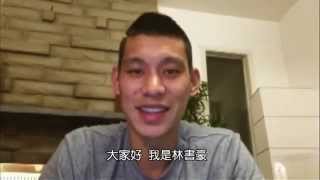 Jeremy Lin 林書豪【傳好球，一起加油】 2 of 2