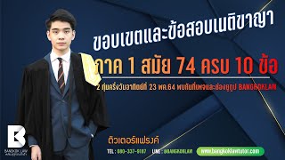 #ขอบเขตและข้อสอบเนติบัณฑิตภาค1สมัยที่74 #ขาอาญา