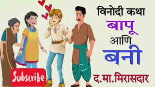 बापू आणि बनी / द मा मिरासदार / विनोदी कथा / Bapu ani Bani / D. Ma. Mirasdar / Vinodi Katha