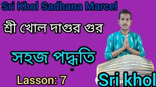 শ্রী খোলে দা গুর গুর।। সহজ পদ্ধতি।। ।  ।। Sri khol Sadhana Marcel lasson 7#Sri Khol #mridhaga