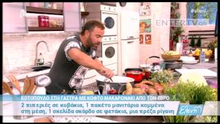 Entertv: Κοτόπουλο στη γάστρα με κοφτό μακαρονάκι από τον Βασίλη Καλλίδη