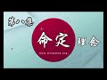 《不能互相取代的真理》命定理念 第8集 华人命定神学