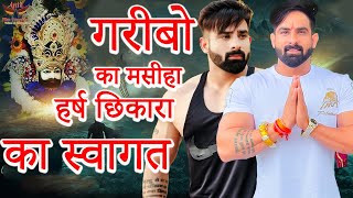 गरीबो का मसीहा हर्ष छिकारा का स्वागत | Harsh Chhikara Welcome | Gufa Vale Baba Jagran 2022