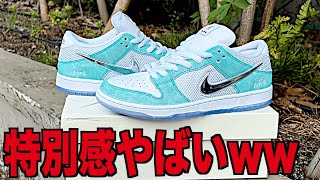 【スニーカー】まさかの先行販売されたエイプリルSBをゲット！特別感やばいww APRIL SKATEBOARDS NIKE SB DUNK エイプリル ナイキ ダンク/シュプリーム supreme