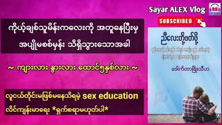 ချစ်သူနဲ့အတူနေကြည့်မှ အပျိုမစစ်မှန်းသိသွားတဲ့အခါ ဒေါက်တာဖြိုးသီဟ ကျန်းမာရေး Health koalex audiobook