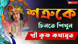 আসলে কারা আমাদের শত্রু? |Life Changing krishna Bani in Bengali | Mahabharat Bhagabad Gita Bani