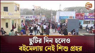 ছুটির দিন হলেও বইমেলায় নেই শিশু প্রহর | Holiday | Book Fair | Baby | Channel 24