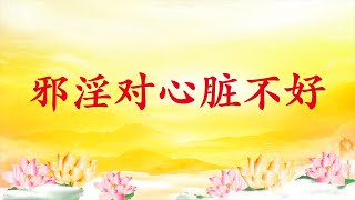 卢台长【节目录音】邪淫对心脏不好