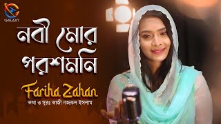 Nobi Mor Porosh Moni | নবী মোর পরশ মনি I Fariha Zahan I Nazrul Geeti I Bangla Gojol