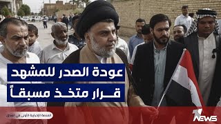 قيادي بتيار الحكمة: عودة زعيم التيار الصدري للمشهد السياسي قرار متخذ مسبقا وتوفرت له الظروف الآن