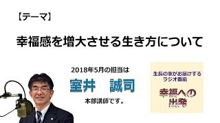 幸福への出発 2018/5/13「幸福感を増大させる生き方について」