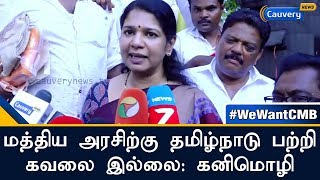 மத்திய அரசிற்கு தமிழ்நாடு பற்றி கவலை இல்லை: கனிமொழி | Cauvery Management Board | We Want CMB