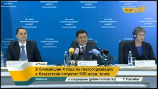 В ближайшие 4 года на геологоразведку в РК потратят 900 млрд. тенге