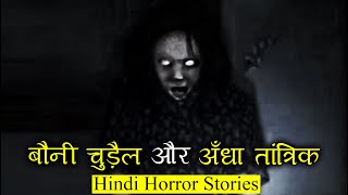 बौनी चुड़ैल और अँधा तांत्रिक क्या कर सकते | Boni Chudail Horror Stories | Hindi Horror Story EP 236