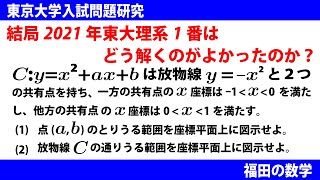 結局2021年東大理系第１問はどう解くのがよかったのか？～東京大学入試問題研究〜福田の数学