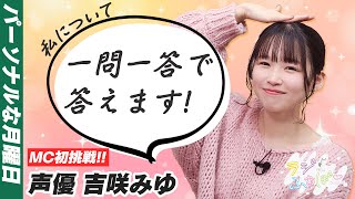 【吉咲のラジふぁぼ】○○がしたいために来ちゃいました！吉咲みゆです！【第1週月曜日】