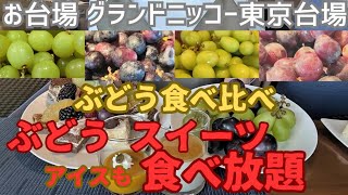 【お台場 グランドニッコー東京台場 ぶどう スイーツ食べ放題 アイスも】