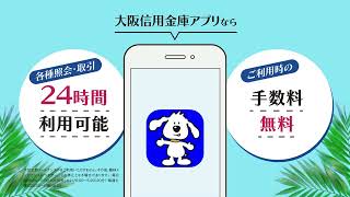 大阪信用金庫　アプリCM「動物たちもびっくり」篇