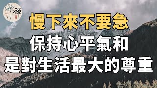 佛禪：慢下來，不要急，保持心平氣和，是對生活最大的尊重