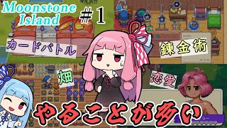 【Moonstone Island】＃01 ヒキニートアカネチャンは多忙な錬金術師【VOICEROID実況】(Steam版ムーンストーンアイランド)