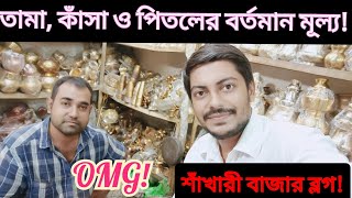 তামা, কাঁসা ও পিতলের দাম শুনে নিন| শাঁখারীবাজার ঢাকা| Tama, Kasha, pitol এর দাম জেনে নিন|Srabon