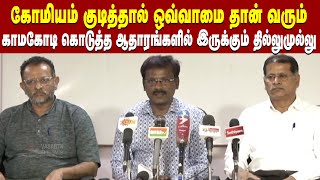 கோமியம் பற்றிய காமகோடியின் கருத்துகளுக்கு ஆதாரம் இல்லை: தமிழ்நாடு அறிவியல் இயக்கம் | Vasanth News