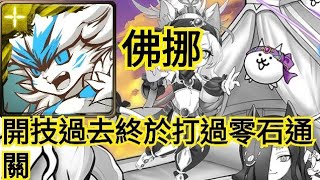 神魔之塔【 毛絨絨的奪命陷阱 夢魘級】佛挪開技過去終於打過 零石通關