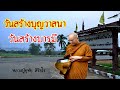 33 วันสร้างบุญวาสนา วันสร้างบารมี หลวงปู่อุทัย สิริธโร