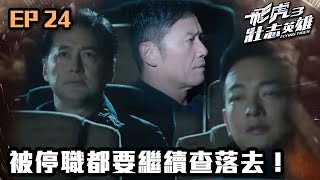 飛虎3壯志英雄 | 第24集（加長版精華） | 被停職都要繼續查落去！