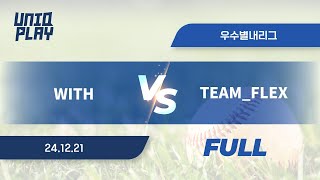 [유니크플레이] WITH vs TEAM_FLEX 풀영상(배터리) | 12.21 | 우수별내