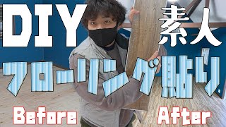 【19話】DIY素人によるフローリング貼り！ついに寝転べるように・・・【キャンプ場作り】