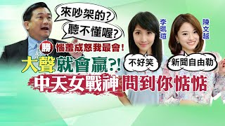 【熱搜發燒榜】來吵架的？聽不懂嗎？中天女戰神 KO 王定宇@中天新聞 20210318