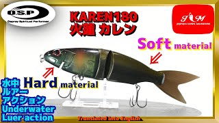 【水中動画】【KAREN180】OSPから待望のビッグベイト。モンスターハンティングの切り札に！！　OSP　オスプレイ　カレン180　かれん