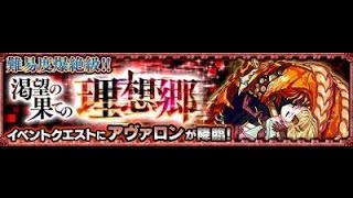 【モンスト】爆絶 アヴァロンをスサノオ艦隊で攻略