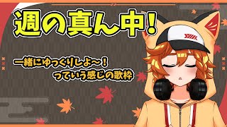 【 #歌枠 】週の真ん中はゆっくりしよう！歌でも聞いていって！【 #九葉ラジオ / #新人Vtuber / #karaoke / #朝活 / #初見歓迎 / 縦型配信 】