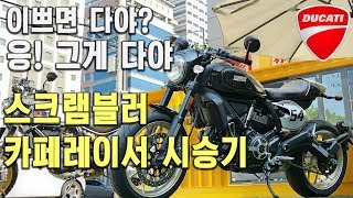 두카티 스크램블러 카페레이서 시승 | 이쁘면 다야? 응 그게 다야 [미스터노]