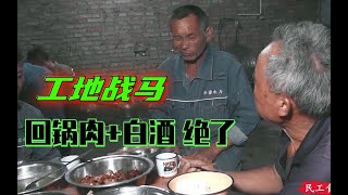 工地美女下厨做饭，回锅肉+降火汤，民工兄弟白酒都是对瓶吹