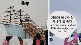 Montreal Snow Festival / 겨울에 꼭 가야할 캐나다 눈 축제