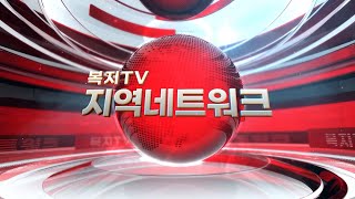 복지TV_지역네트워크 (2024.03.28)