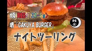 大阪　御堂筋イルミネーション　堺「GAKUYA BURGER」 ナイトツーリング