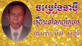 ចាប៉ីរឿង:  ចៅសាញ់កុមារ