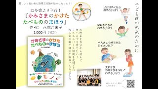 かみさまのかけたたべもののまほう　読み聞かせ