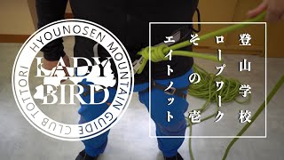 【登山学校】基本のロープワーク その壱「エイトノットの結び方1・2」