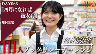 【111周年企画】幸せな気持ちで読み終えることができない恋愛小説 ～ →Pleasure 111人ブックリレーチャレンジ 066 ～