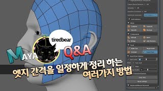 Maya Q&A 엣지 간격을 일정하게 정리 하는 여러가지 방법