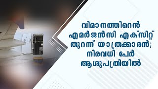 വിമാനത്തിൻറെ എമർജൻസി എക്‌സിറ്റ് തുറന്ന് യാത്രക്കാരൻ | Asiana Airlines