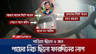 ফারদিন হত্যা: প্রাইভেটকারে থাকা ৫ জনের নাম পেয়েছে তদন্তকারীরা | Fardin Case | Jamuna TV