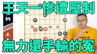 王天一“慘遭·鄭惟桐”全程壓制，無力還手輸的冤【象棋教室】