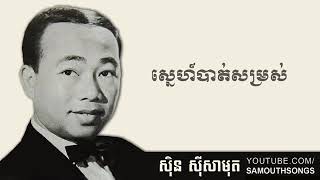 Sne Batt Som Ros ស្នេហ៍បាត់សម្រស់