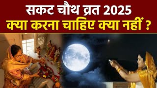 Sakat Chauth Vrat 2025: सकट चौथ व्रत में क्या करना चाहिए क्या नहीं | Boldsky